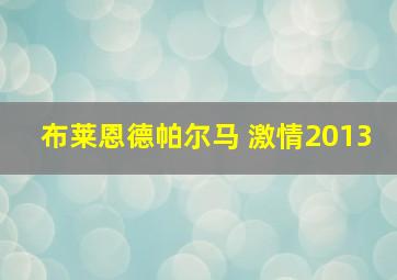 布莱恩德帕尔马 激情2013